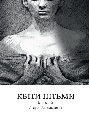 cover image of Квіти пітьми